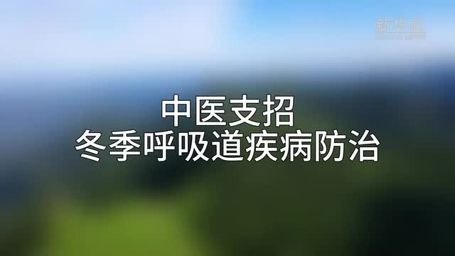 中医支招冬季呼吸道疾病防治