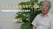 福建省文史研究馆馆员张建光：让朱子文化焕发时代光彩