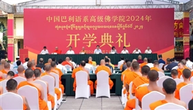 中国巴利语系高级佛学院首次开学典礼在西双版纳举行