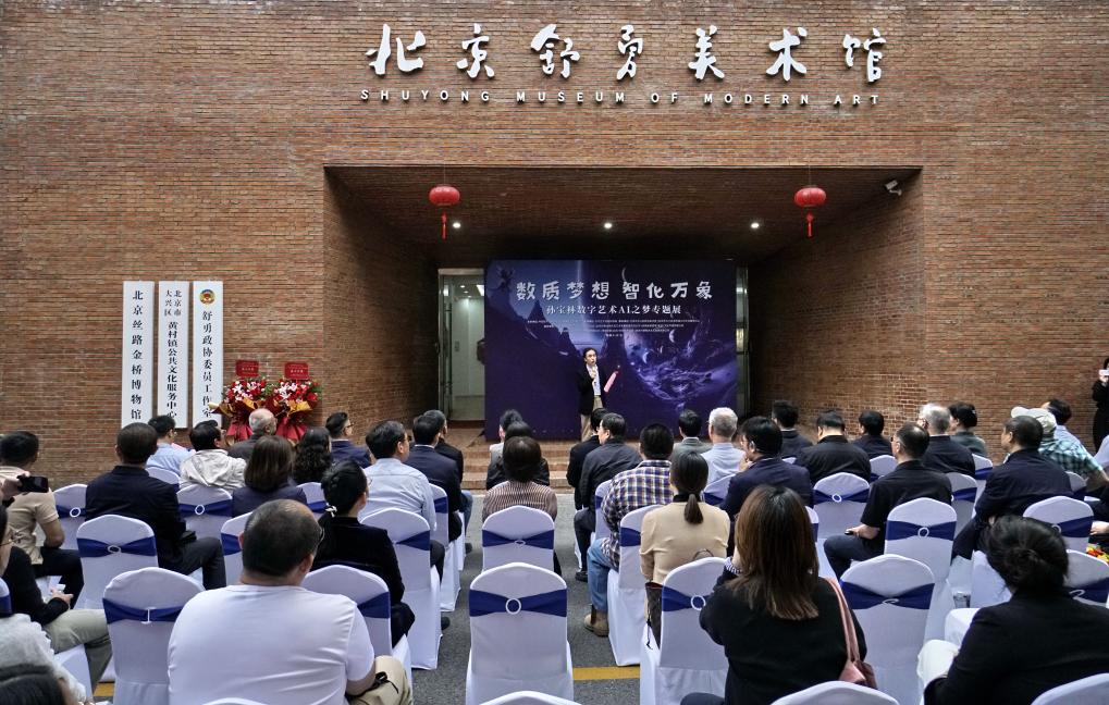 9月26日，数字艺术AI之梦专题展开幕式在舒勇美术馆举行。