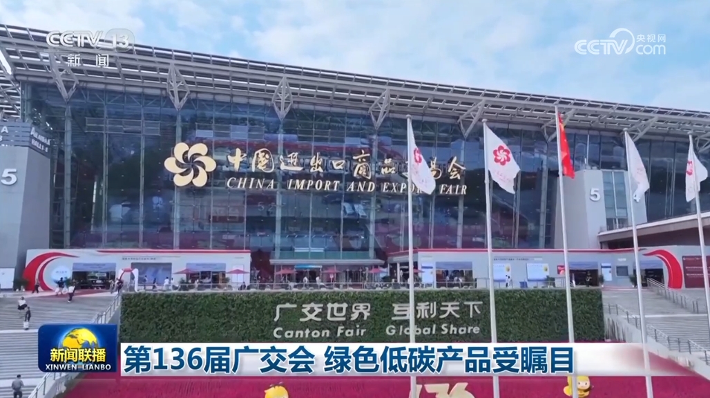 第136届广交会 绿色低碳产品受瞩目 第 1 张