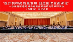 “改善就医感受 提升患者体验”经验交流首场活动在呼市举行