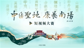 “中医圣地 康养南阳”短视频大赛启动