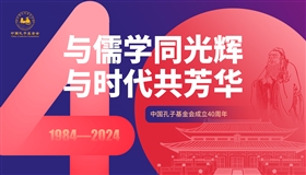 薪火永续，共筑未来——写在中国孔子基金会成立40周年之际