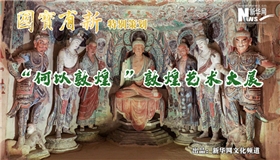 “何以敦煌”敦煌艺术大展 组图