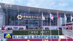 第136届广交会 绿色低碳产品受瞩目