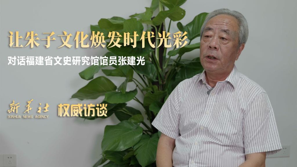 福建省文史研究馆馆员张建光：让朱子文化焕发时代光彩 第 4 张