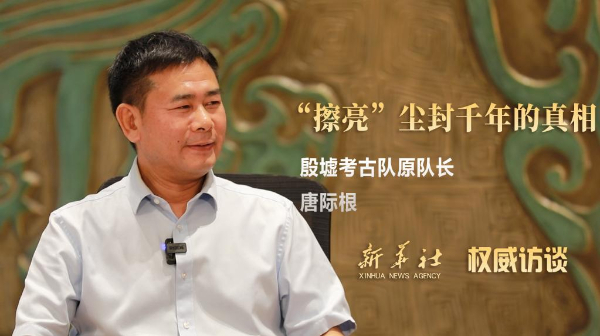 殷墟考古队原队长唐际根：“擦亮”尘封千年的真相 第 4 张