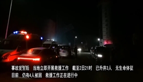 山东兰陵县一铁矿发生事故 已造成3人死亡4人被困