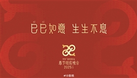央视春晚倒计时60天 主标识双巳合璧似如意