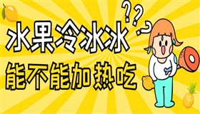 水果到底能不能加热吃？专家解答