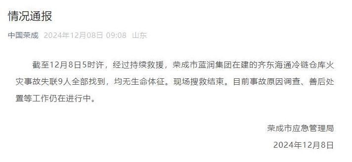 山东荣成冷链仓库火灾事故失联9人全部找到，均无生命体征