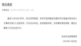 山东荣成冷链仓库火灾事故失联9人全部找到，均无生命体征