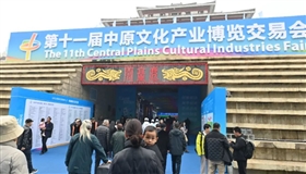 第十一届中原文化产业博览交易会开幕