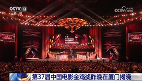 第37届中国电影金鸡奖揭晓 《第二十条》获最佳故事片奖