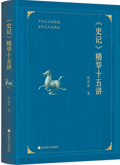 《史记》永恒魅力的内在奥秘