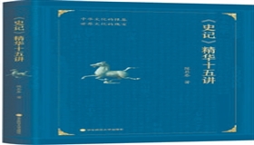 《史记》永恒魅力的内在奥秘