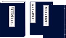 “清华简”研究发现西周早期重要史料 展现先秦治国思想