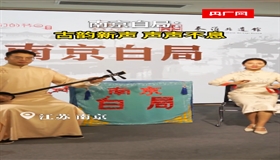 南京白局：古韵新声 声声不息