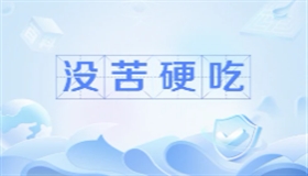 没苦硬吃究竟是什么心理在作祟？