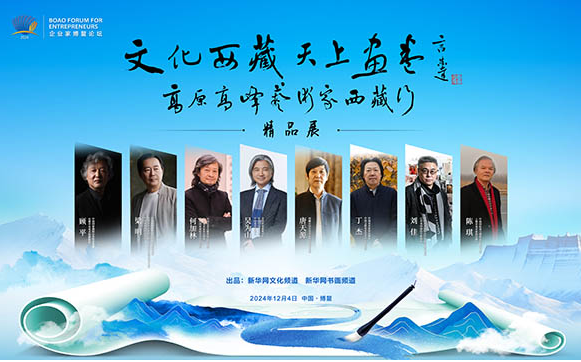 “文化西藏 天上画卷•高原高峰艺术家西藏行项目”正式启动 第 2 张