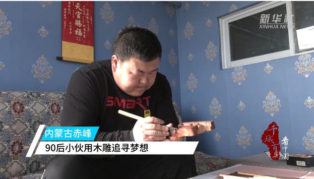 内蒙古赤峰：90后小伙用木雕追寻梦想 第 1 张