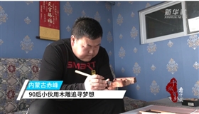 内蒙古赤峰：90后小伙用木雕追寻梦想