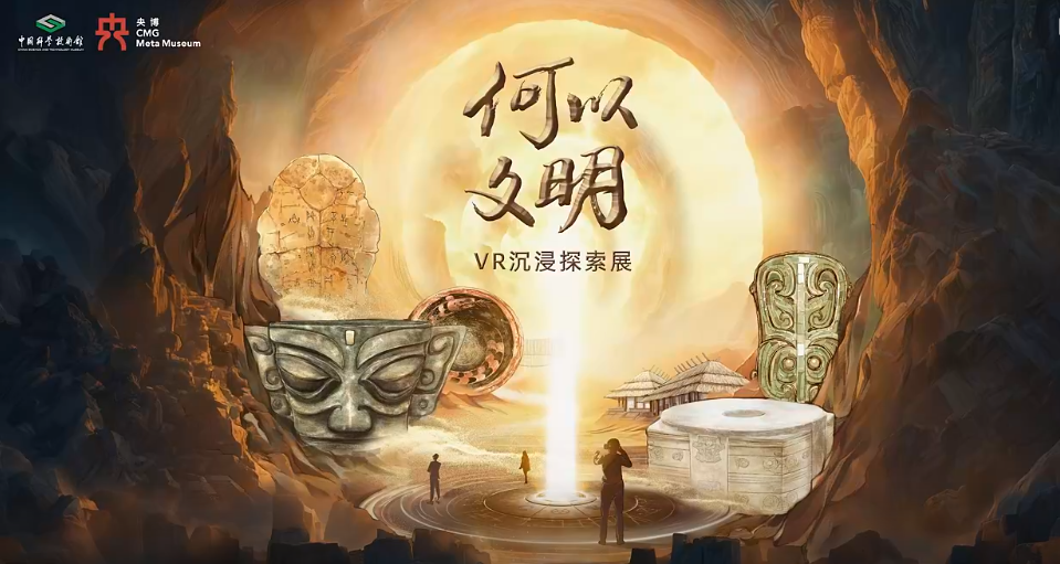 “何以文明”VR沉浸探索展宣介会在中国科学技术馆隆重举行 第 1 张