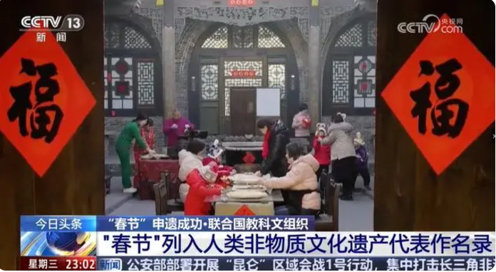 “春节——中国人庆祝传统新年的社会实践”列入人类非物质文化遗产代表作名录 第 2 张