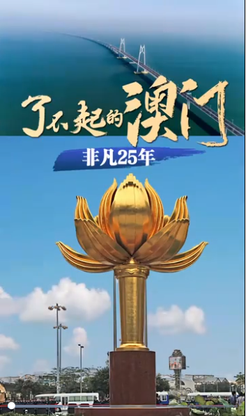 了不起的澳门·非凡25年丨“1+4”里的大未来