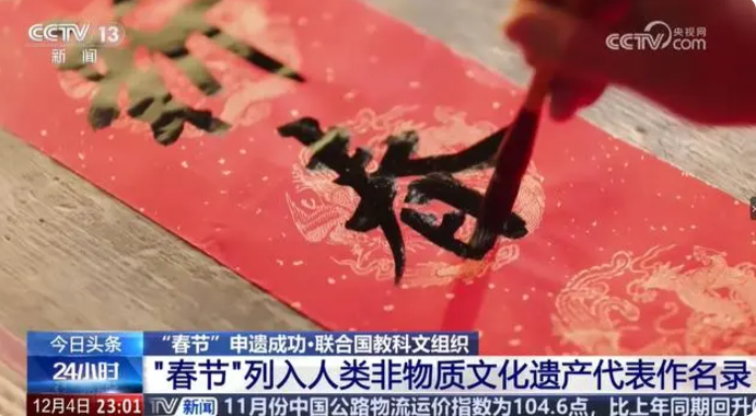 “春节——中国人庆祝传统新年的社会实践”列入人类非物质文化遗产代表作名录 第 1 张