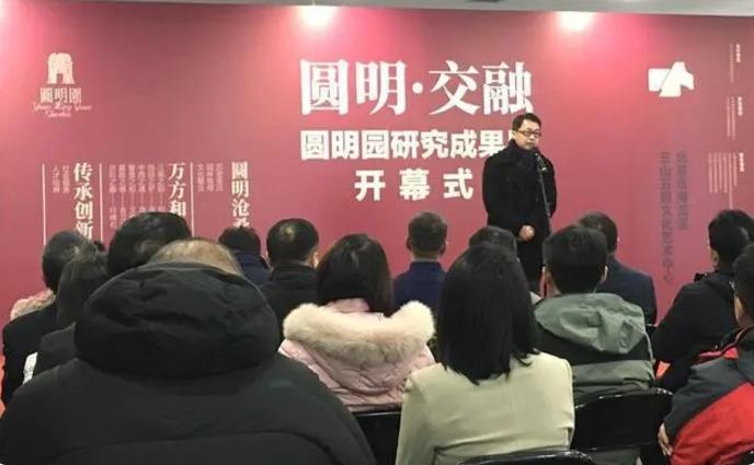 “圆明·交融——圆明园研究成果展”开幕