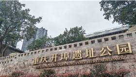 重庆开埠遗址公园揭秘可复制的盘活“密码”