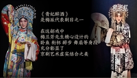 复刻经典：贵妃醉酒