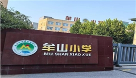 鹤壁市淇滨区牟山小学： 抓党建播下红色火种 促技能培育时代新人