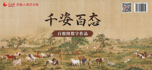 中国十大传世名画 “千姿百态”百骏图数字作品限量发行 第 1 张