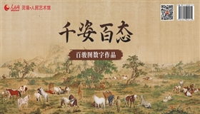 中国十大传世名画 “千姿百态”百骏图数字作品限量发行