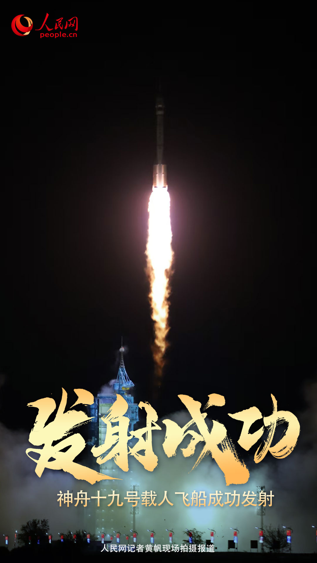 神舟十九号载人飞船发射取得圆满成功 第 2 张