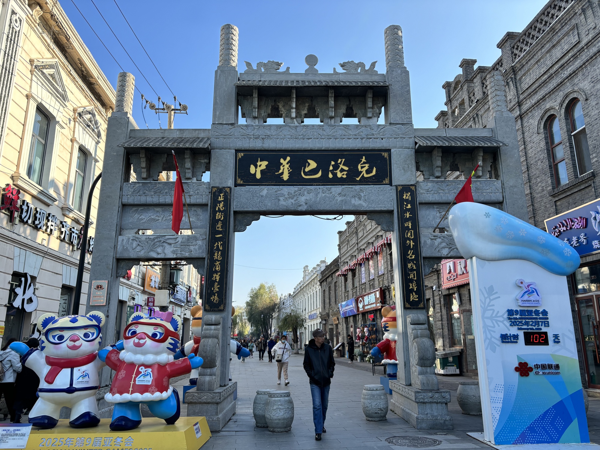 哈尔滨：全城迎亚冬 倒计时100天氛围拉满 第 4 张