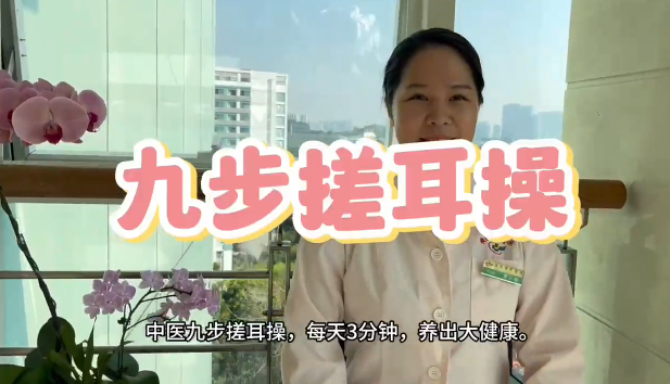 春季提升免疫力 试试九步搓耳操