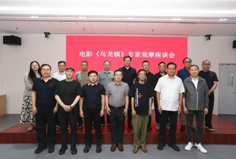 电影《乌龙镇》专家座谈会在京举行