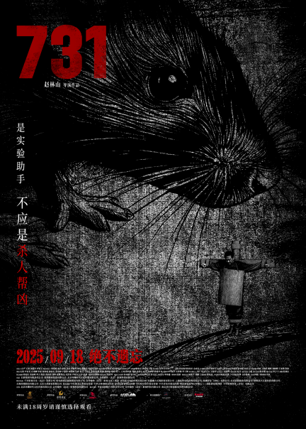 电影《731》发布“异化”主题概念海报 第 1 张