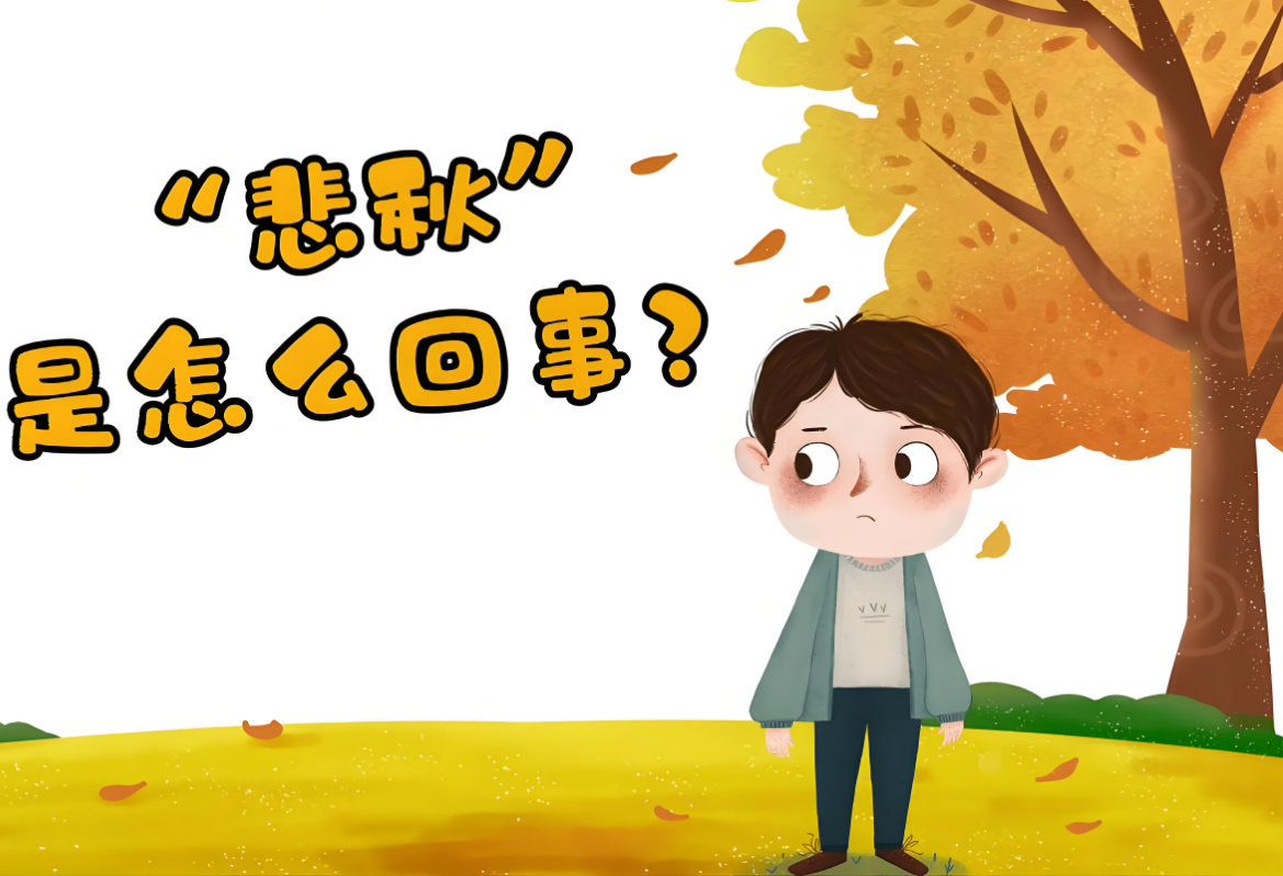 “悲秋”情绪该如何调解? “悲秋”情绪该如何调解?