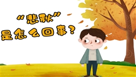 “悲秋”情绪该如何调解？