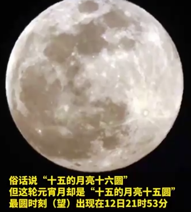 今年元宵节十五的月亮十五圆 第 2 张