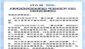郑州方特就“跳楼机”运行异常致歉