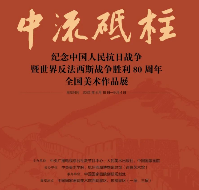 “中流砥柱——纪念中国人民抗日战争暨世界反法西斯战争胜利80周年全国美术作品展”在国家画院开展