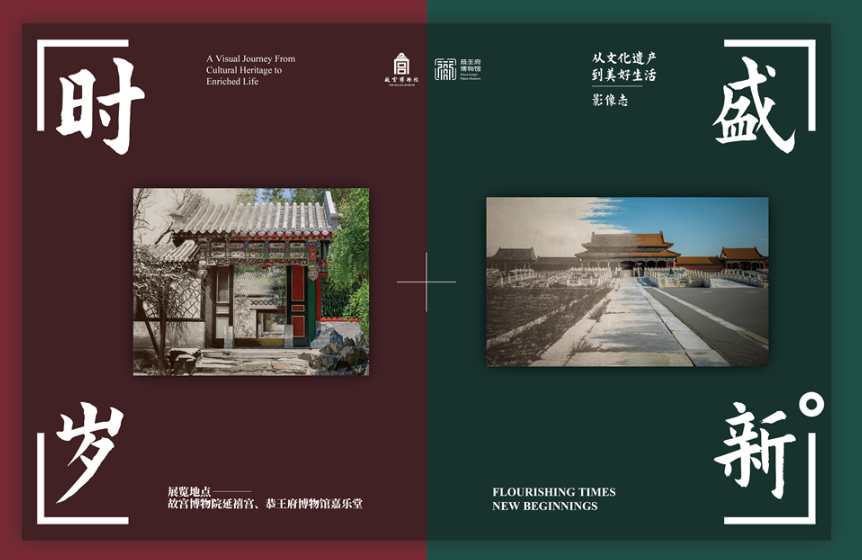 故宫与恭王府联袂举办“时盛岁新：从‘文化遗产’到‘美好生活’影像志”