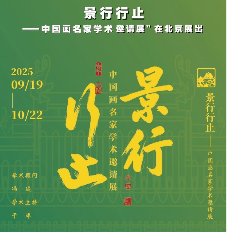 “景行行止——中国画名家学术邀请展”在京展出 第 1 张 “景行行止——中国画名家学术邀请展”在京展出 第 1 张