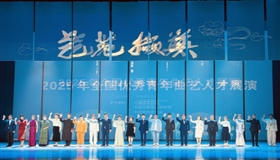 “艺苑撷英——2025年全国优秀青年曲艺人才展演”在京开幕